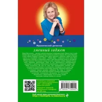 Змеиный гаджет. Донцова Д.А.