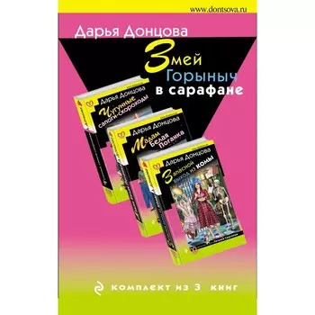 Змей Горыныч в сарафане. Комплект из 3 книг. Донцова Д.А.