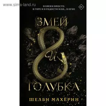 Змей и голубка. Шелби М.