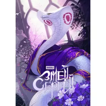 Змей Сергей и Олег Стратег