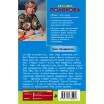Змей-соблазнитель. Полякова Т.В.