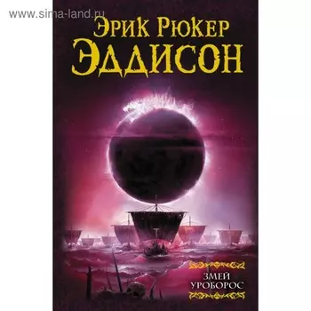 Змей Уроборос. Эддисон Э.