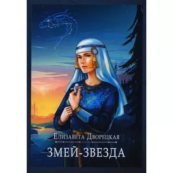 Змей-звезда. Дворецкая Е.А.