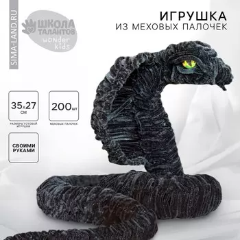 Игрушка из меховых палочек «Черная змея», набор для творчества