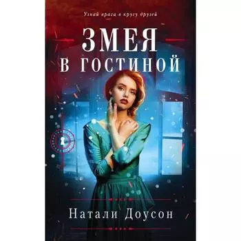 Змея в гостиной. Доусон Н.