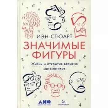 Значимые фигуры: Жизнь и открытия великих математиков. Стюарт И.