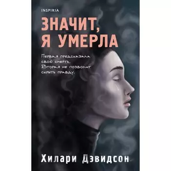 Значит, я умерла. Х. Дэвидсон