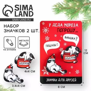 Значки парные новогодние «У деда мороза попрошу...», набор 2 шт