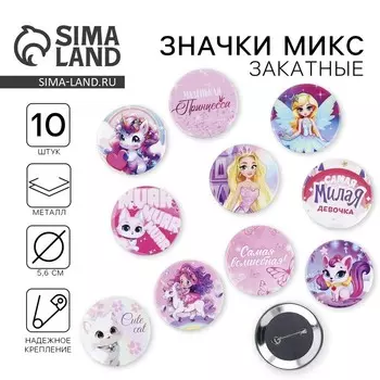 Значки закатные «Для маленькой принцессы», d=56 мм, МИКС