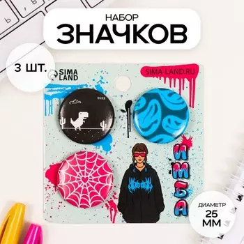 Набор значков на одежду, рюкзак, сумку «Твой мир», 3 шт., d=25 мм, закатные, 77 см