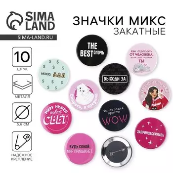 Значки закатные «Свой вайб», d=56 мм, МИКС