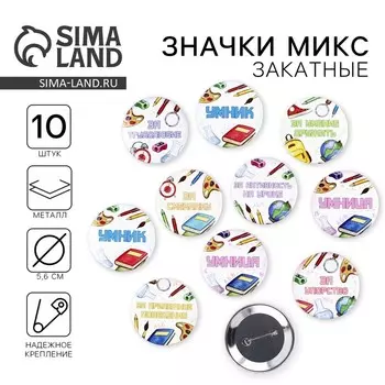 Значки закатные «Умник и умница», школьные, d=56 мм, МИКС