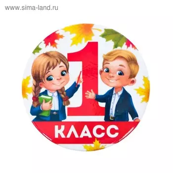 Значок закатной «1 класс», дети и букварь, d = 5,6 см