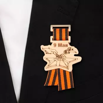 Значок деревянный «9 Мая!», с георгиевской лентой