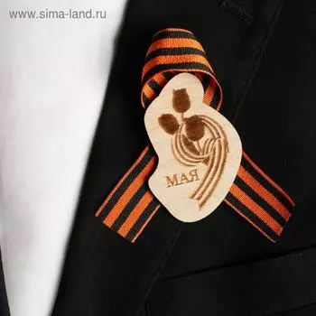 Значок деревянный с лентой «9 Мая»