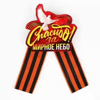 Значок-орден деревянный с георгиевской лентой на 9 мая «Спасибо»
