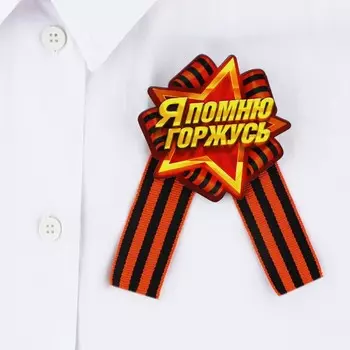 Значок деревянный с лентой цветной "Я помню! Я горжусь!", георгиевская лента