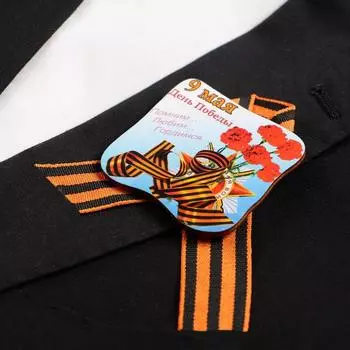 Значок деревянный с лентой "День Победы!" гвоздики