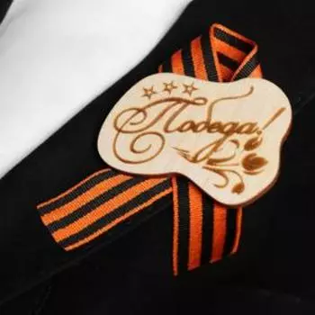 Значок деревянный с лентой "Победа!" звёзды