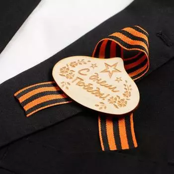 Значок деревянный с лентой "С Днём Победы!" звёзды, цветы