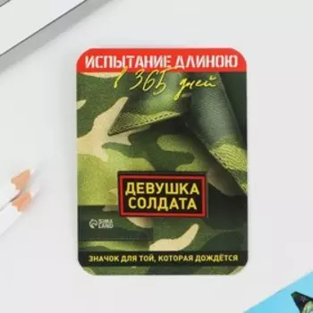 Значок "Девушка солдата", 4 х 2 см