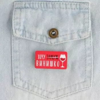 Значок «Хочу винишко», 18+