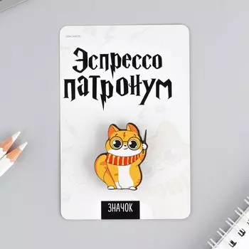 Значок «Эспрессо патронум», 812 см