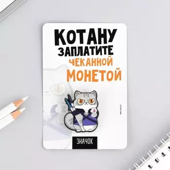 Значок «Котану заплатите», 812 см