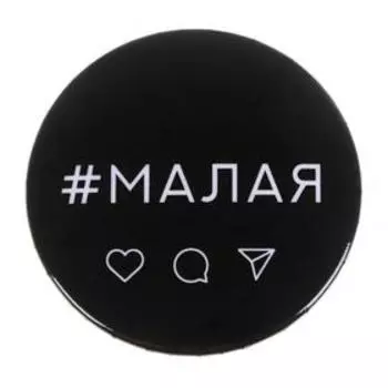 Значок "Малая", 56 мм