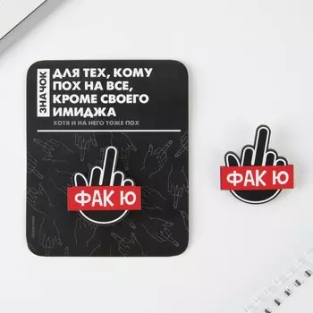 Значок на подложке "Фак ю"