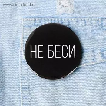 Значок «Не беси», 5,6 см