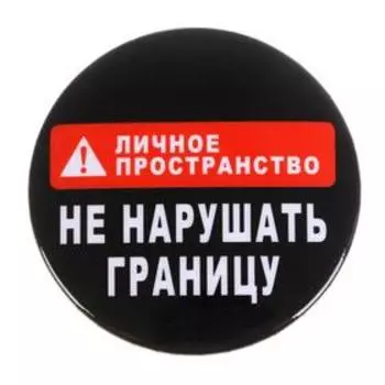 Значок закатной «Не нарушать границу», d=56 мм
