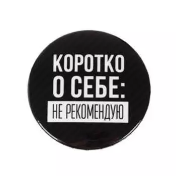 Значок закатной «Не рекомендую», d=5,6 см