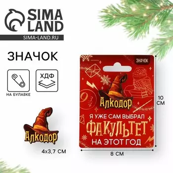 Значок новогодний «Факультет Алкодор» 3.74 см