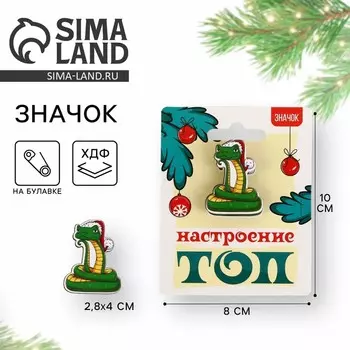 Новый год. Значок новогодний «Новый год: настроение ТОП» 2,8 х 4см