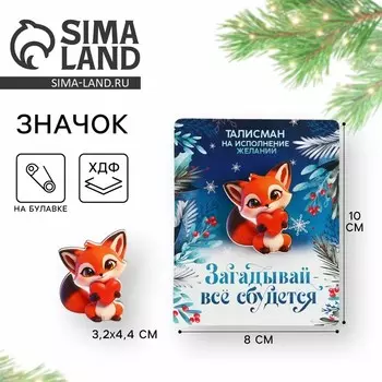 Значок новогодний «Талисман на исполнение желаний», 3.24.4 см