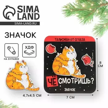 Новый год. Значок новогодний «Новый год: Талисман от сглаза», 4,7 х 4,5 см