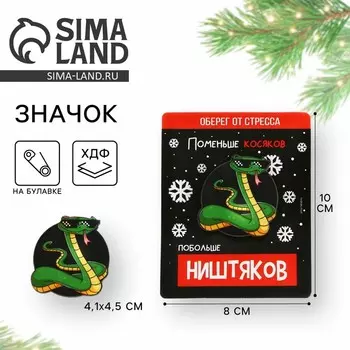Новый год. Значок новогодний «Новый год: Талисман от стресса», 4,1 х 4,5 см
