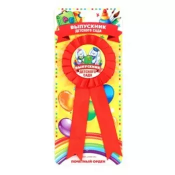 Значок - орден на выпускной «Выпускник детского сада», d=6.7 см