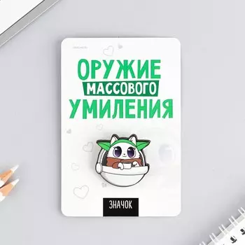 Значок «Оружие массового умиления», 8 х 12 см