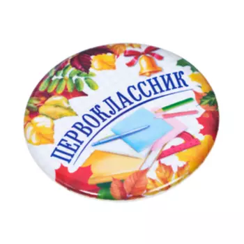 Значок закатной школьный на 1 Сентября «Первоклассник», книжки, d= 56 мм.