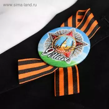 Значок с лентой "9 мая, победа"