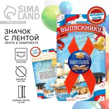 Значок с лентой «Выпускник», книга, d=4.5 см