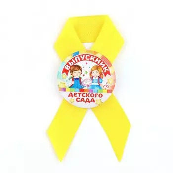 Значок с лентой на выпускной «Выпускник детского сада», d=4.5 см