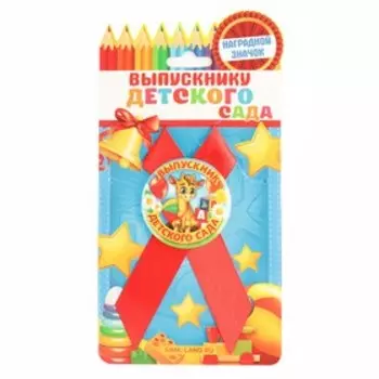Значок с лентой на выпускной «Выпускник детского сада», d=4.5 см