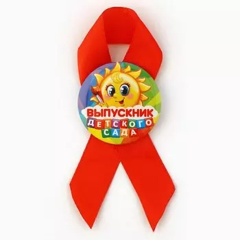 Значок с лентой «Выпускник детского сада», солнце, d=4.5 см