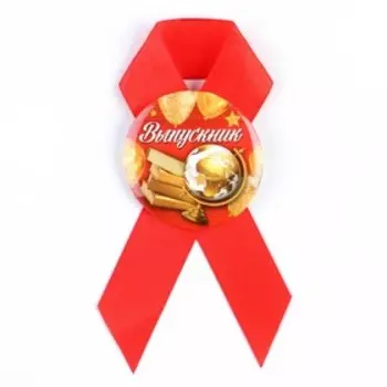 Значок с лентой «Выпускник», d = 4,5 см