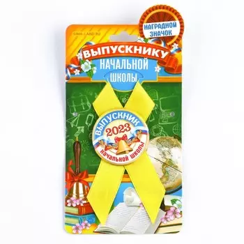 Значок с лентой на Выпускной «Выпускник начальной школы 2023», d = 5,6 см