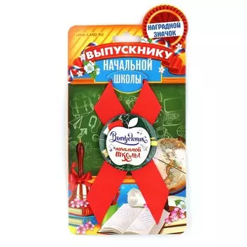 Значок с лентой на выпускной «Выпускник начальной школы», d=4.5 см