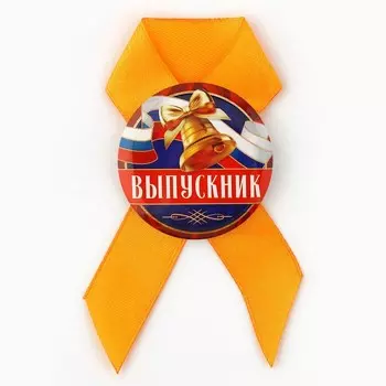 Значок с лентой на выпускной «Выпускнику», диаметр 4.5 см